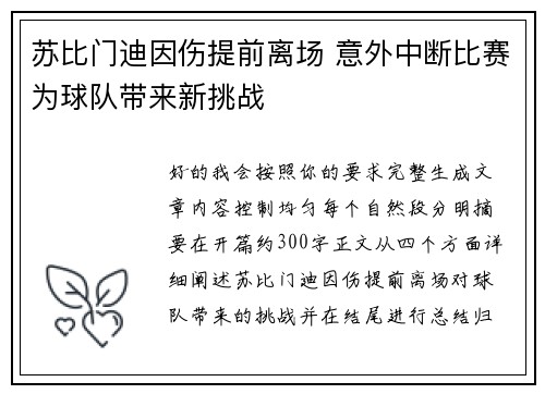 苏比门迪因伤提前离场 意外中断比赛为球队带来新挑战