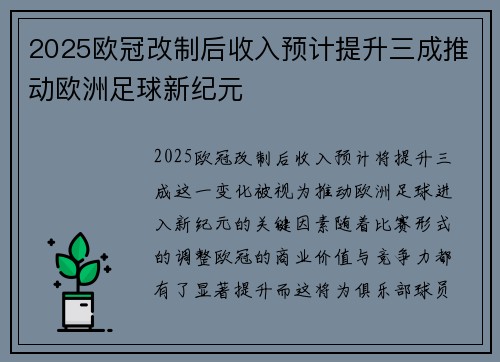 2025欧冠改制后收入预计提升三成推动欧洲足球新纪元