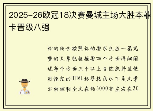 2025-26欧冠18决赛曼城主场大胜本菲卡晋级八强