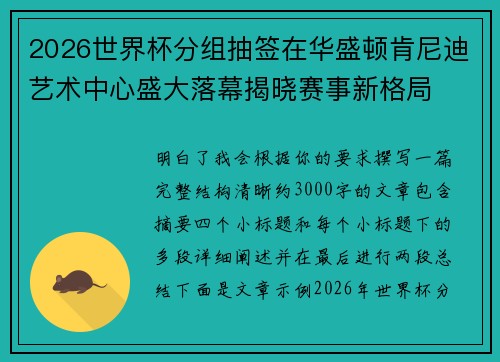 2026世界杯分组抽签在华盛顿肯尼迪艺术中心盛大落幕揭晓赛事新格局