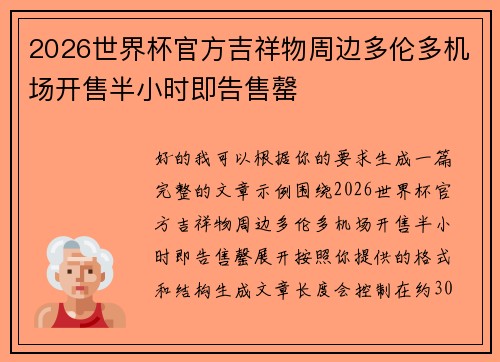 2026世界杯官方吉祥物周边多伦多机场开售半小时即告售罄