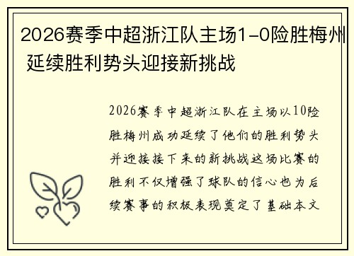 2026赛季中超浙江队主场1-0险胜梅州 延续胜利势头迎接新挑战