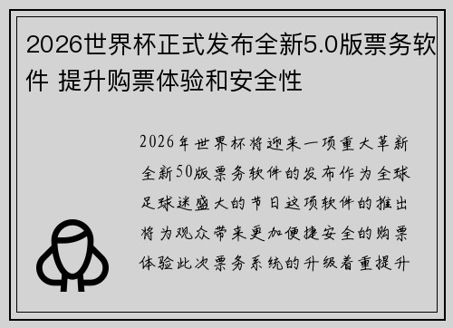 2026世界杯正式发布全新5.0版票务软件 提升购票体验和安全性