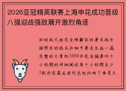 2026亚冠精英联赛上海申花成功晋级八强迎战强敌展开激烈角逐
