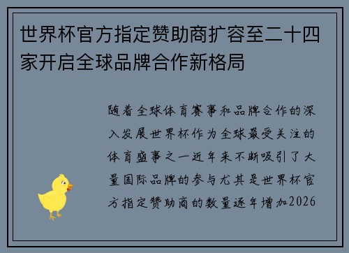 世界杯官方指定赞助商扩容至二十四家开启全球品牌合作新格局
