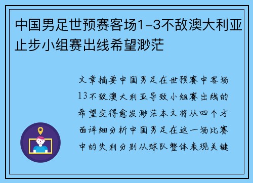 中国男足世预赛客场1-3不敌澳大利亚止步小组赛出线希望渺茫