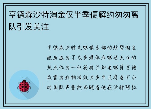 亨德森沙特淘金仅半季便解约匆匆离队引发关注 亨德森沙特淘金仅半季便解约匆匆离队引发关注