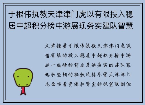 于根伟执教天津津门虎以有限投入稳居中超积分榜中游展现务实建队智慧与韧性