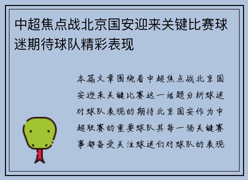 中超焦点战北京国安迎来关键比赛球迷期待球队精彩表现