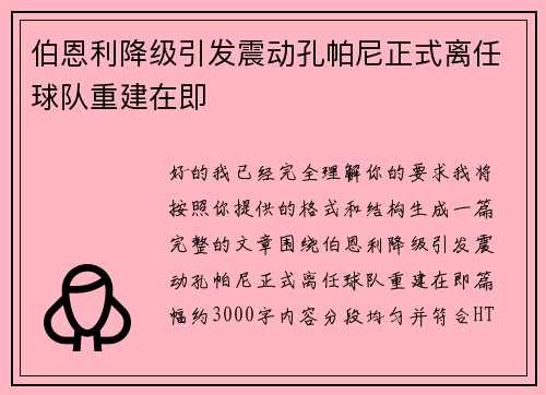 伯恩利降级引发震动孔帕尼正式离任球队重建在即
