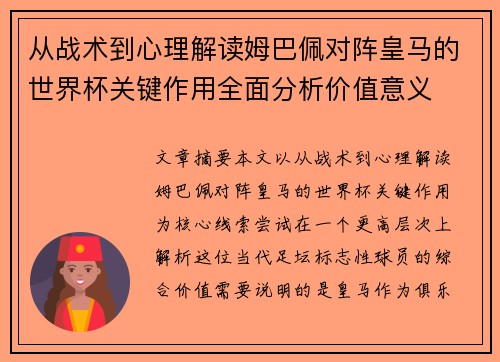 从战术到心理解读姆巴佩对阵皇马的世界杯关键作用全面分析价值意义