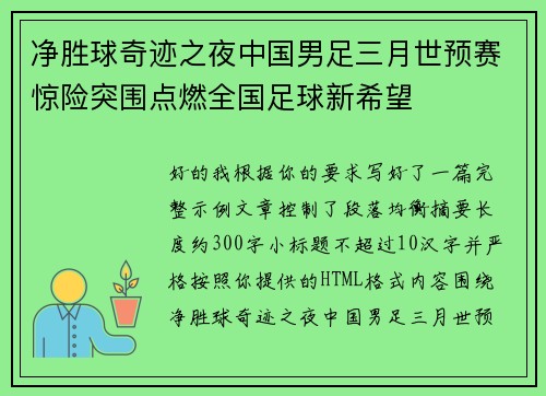 净胜球奇迹之夜中国男足三月世预赛惊险突围点燃全国足球新希望