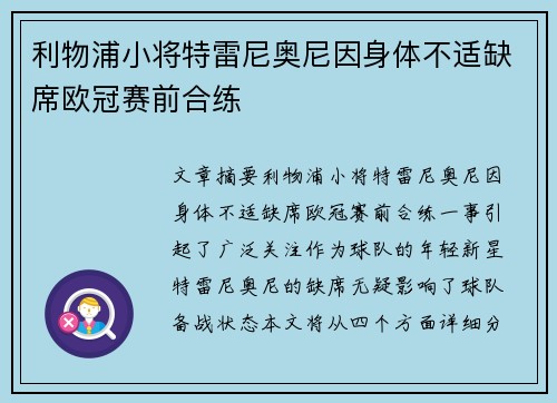利物浦小将特雷尼奥尼因身体不适缺席欧冠赛前合练