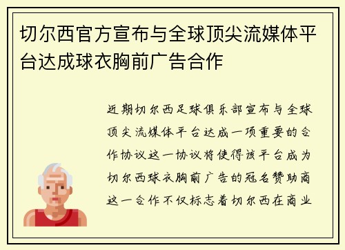 切尔西官方宣布与全球顶尖流媒体平台达成球衣胸前广告合作