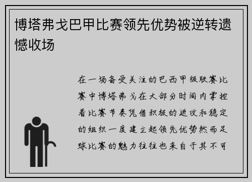 博塔弗戈巴甲比赛领先优势被逆转遗憾收场