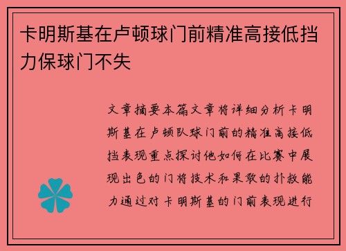 卡明斯基在卢顿球门前精准高接低挡力保球门不失