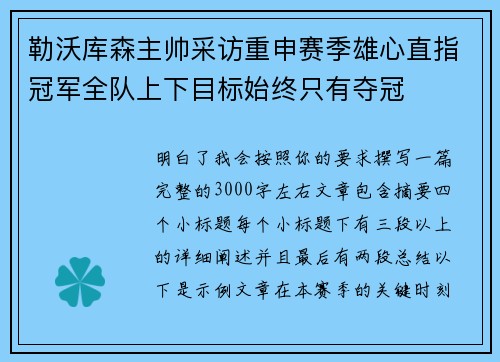 勒沃库森主帅采访重申赛季雄心直指冠军全队上下目标始终只有夺冠