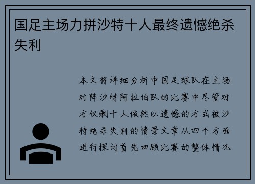 国足主场力拼沙特十人最终遗憾绝杀失利
