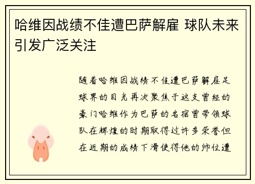 哈维因战绩不佳遭巴萨解雇 球队未来引发广泛关注 哈维因战绩不佳遭巴萨解雇 球队未来引发广泛关注