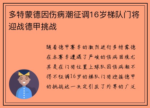 多特蒙德因伤病潮征调16岁梯队门将迎战德甲挑战 多特蒙德因伤病潮征调16岁梯队门将迎战德甲挑战