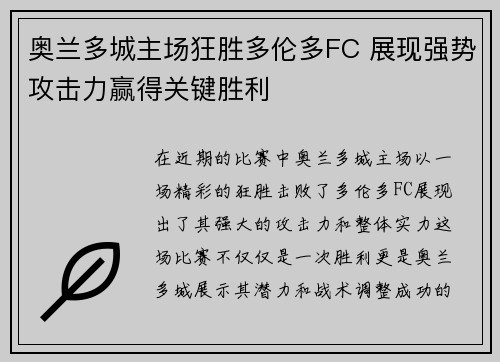 奥兰多城主场狂胜多伦多FC 展现强势攻击力赢得关键胜利