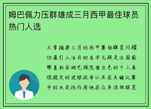 姆巴佩力压群雄成三月西甲最佳球员热门人选 姆巴佩力压群雄成三月西甲最佳球员热门人选