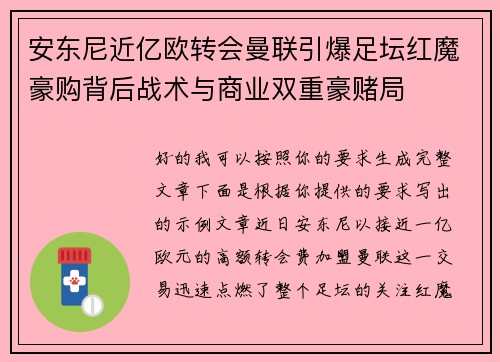 安东尼近亿欧转会曼联引爆足坛红魔豪购背后战术与商业双重豪赌局