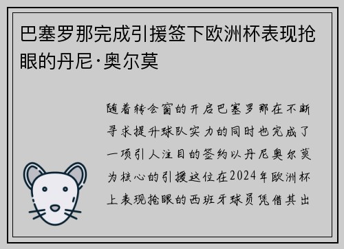 巴塞罗那完成引援签下欧洲杯表现抢眼的丹尼·奥尔莫