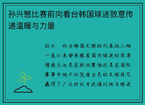 孙兴慜比赛前向看台韩国球迷致意传递温暖与力量