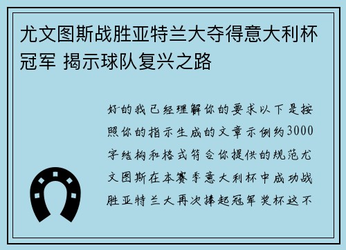 尤文图斯战胜亚特兰大夺得意大利杯冠军 揭示球队复兴之路