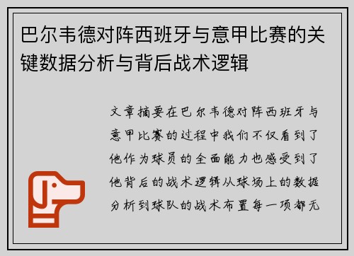 巴尔韦德对阵西班牙与意甲比赛的关键数据分析与背后战术逻辑
