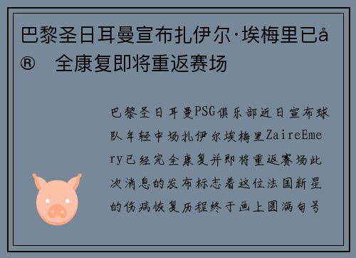 巴黎圣日耳曼宣布扎伊尔·埃梅里已完全康复即将重返赛场 巴黎圣日耳曼宣布扎伊尔·埃梅里已完全康复即将重返赛场