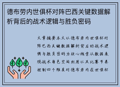 德布劳内世俱杯对阵巴西关键数据解析背后的战术逻辑与胜负密码 德布劳内世俱杯对阵巴西关键数据解析背后的战术逻辑与胜负密码