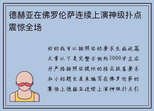 德赫亚在佛罗伦萨连续上演神级扑点震惊全场 德赫亚在佛罗伦萨连续上演神级扑点震惊全场