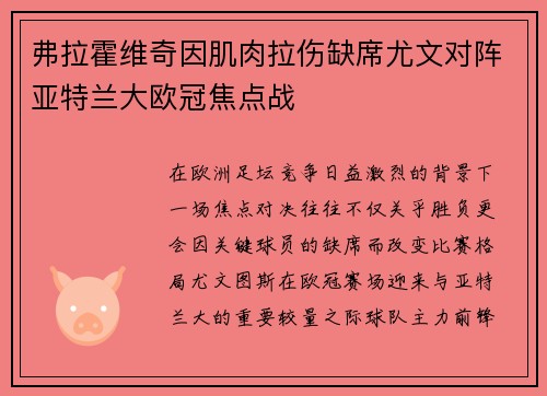 弗拉霍维奇因肌肉拉伤缺席尤文对阵亚特兰大欧冠焦点战