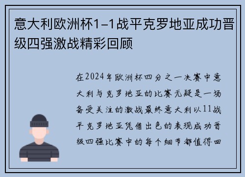 意大利欧洲杯1-1战平克罗地亚成功晋级四强激战精彩回顾