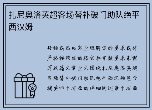 扎尼奥洛英超客场替补破门助队绝平西汉姆 扎尼奥洛英超客场替补破门助队绝平西汉姆